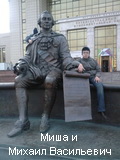 Сын Михаил, 16 лет, студент 1 курса  МГУ . С тезкой.