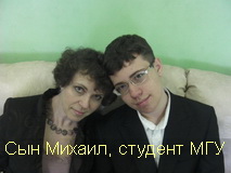 Сын Михаил, 16 лет, студент 1 курса физико-химического факультета МГУ